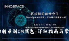 如何将MMM转币到IM钱包：详