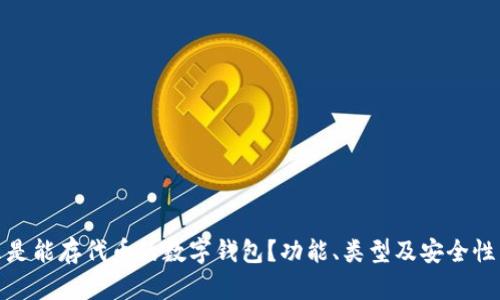 什么是能存代币的数字钱包?功能、类型及安全性简介