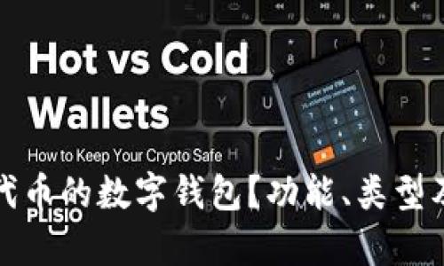 什么是能存代币的数字钱包?功能、类型及安全性简介