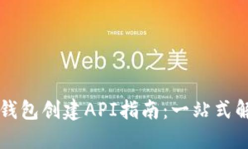 区块链钱包创建API指南:一站式解决方案
