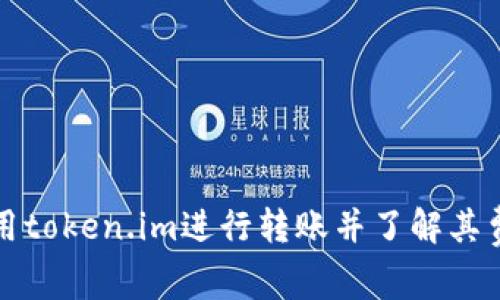 如何使用token.im进行转账并了解其费用结构