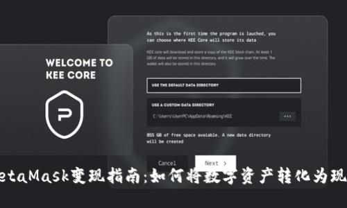 MetaMask变现指南:如何将数字资产转化为现金