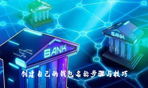 创建自己的钱包名称步骤与技巧