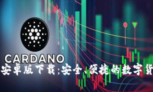 比特派钱包安卓版下载:安全、便捷的数字货币管理工具