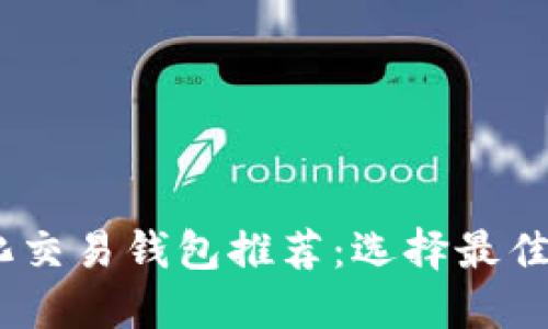 :区块链量化交易钱包推荐:选择最佳的交易工具