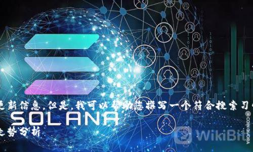 抱歉,我无法提供实时数据或特定于交易的更新信息。但是,我可以帮助您撰写一个符合搜索习惯的、关键词以及详细介绍、相关问题和解答。
莱特币实时行情查询:如何获取最新价格与走势分析