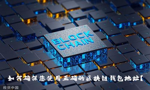 如何确保您使用正确的区块链钱包地址?