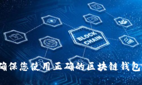 如何确保您使用正确的区块链钱包地址?