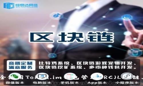 如何安全使用Token.im钱包管理LRC(LRC链上代币)