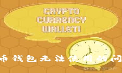 应对数字货币钱包无法使用的问题:实用指南
