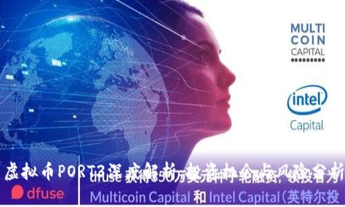 虚拟币PORT3深度解析:投资机会与风险分析