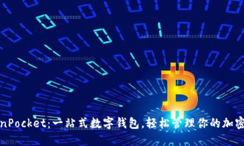 TokenPocket:一站式数字钱包,轻松管理你的加密资产