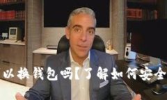 加密钱包倒闭了可以换钱