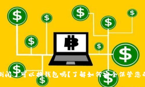 加密钱包倒闭了可以换钱包吗?了解如何安全保管您的加密资产