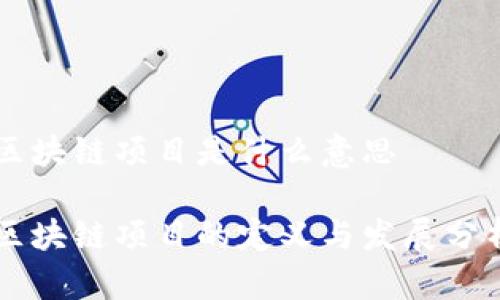 区块链项目是什么意思
区块链项目的定义与发展分析