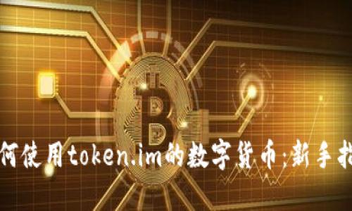 如何使用token.im的数字货币:新手指南