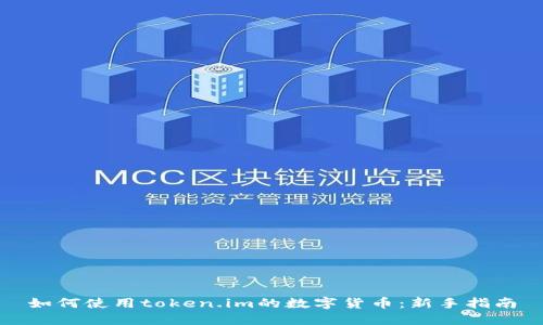 如何使用token.im的数字货币:新手指南