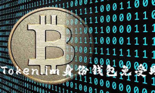 如何保护你的Token.im身份钱包免受助记词泄露风险