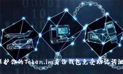 如何保护你的Token.im身份钱包免受助记词泄露风险