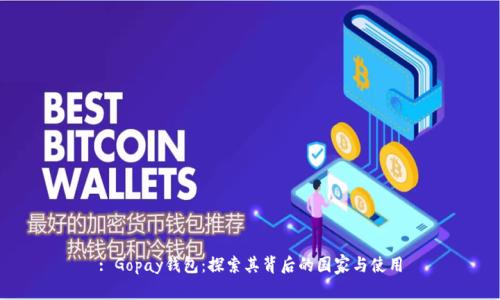 : Gopay钱包:探索其背后的国家与使用