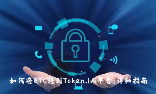 如何将ETC转到Token.im平台:详细指南