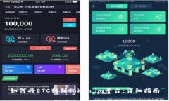 如何将ETC转到Token.im平台：