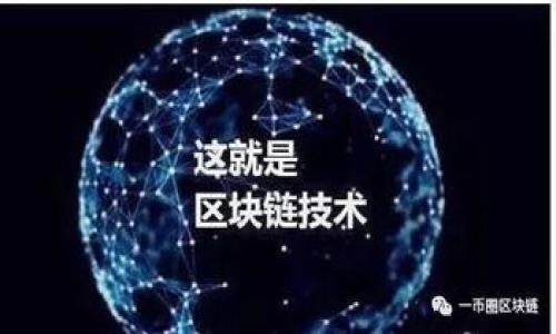 baioti加密钱包货币UI模板免费下载及使用指南/baioti
加密钱包, UI模板, 货币模板下载, 设计资源/guanjianci

在数字货币日益盛行的时代，加密钱包作为存储、管理和交易数字资产的重要工具，备受关注。为了提升用户体验与界面美观，很多开发者和设计师需要高质量的UI（用户界面）模板来加速他们的开发过程。本文将详细介绍加密钱包货币UI模板的下载渠道、使用建议，以及如何选择合适的模板。同时，我们将解答五个与加密钱包UI模板相关的常见问题，帮助用户更全面地理解这一领域。

一、加密钱包UI模板的下载渠道
在众多设计平台中，用户可以找到丰富多样的加密钱包UI模板。以下是一些推荐的下载渠道：

ul
    listrong设计资源平台：/strong网站如Dribbble、Behance和UI8提供了大量优秀的UI模板，用户可以通过关键词搜索相关模板并进行下载。/li
    listrongGitHub：/strong作为一个开源平台，GitHub上有许多开发者分享的开源项目，其中包括各种加密钱包的UI实现，用户可以根据需要下载并修改。/li
    listrong模板市场：/strong网站如ThemeForest和TemplateMonster专注于高质量的商业模板，这里可以找到专为加密钱包设计的专业UI模板，部分资源可能需要支付费用。/li
    listrong设计软件自带资源：/strong许多设计软件（如Adobe XD、Figma）都有内置的UI组件库，用户可以在软件内直接找到适合加密钱包的模板，方便快速使用。/li
/ul

二、使用建议
下载与使用加密钱包UI模板的过程中，用户应注意以下几点：

ul
    listrong明确需求：/strong在选择模板之前，首先明确自己的需求，包括功能性、风格以及适合的用户群体。例如，如果目标用户是年轻人，可以选择更现代化、色彩鲜艳的设计；如果是针对专业用户，可以选择更简洁、易于操作的界面。/li
    listrong保证兼容性：/strong确保下载的UI模板与自己使用的开发技术栈兼容，如React、Vue或原生HTML/CSS等。如果选择的模板与自己的技术栈不兼容，可能会造成集成时的困难。/li
    listrong模板修改：/strong大多数模板都提供可编辑的设计文件，建议用户根据品牌需求对模板进行适当的个性化修改，包括颜色、字体和图标等，以便与自有品牌形象保持一致。/li
    listrong测试用户体验：/strong在完成UI设计后，进行充分的用户测试，以验证界面的实用性与美观性。用户反馈有助于找出设计中的不足，从而用户体验。/li
/ul

三、如何选择合适的模板
面对市场上众多的UI模板，如何选择一个适合自己的加密钱包UI模板呢？以下几点因素需要考虑：

ul
    listrong设计风格：/strong模板的整体设计风格需要与品牌形象一致，包括颜色、排版和视觉元素。合适的设计风格能够提升用户的信任感，从而增加使用频率。/li
    listrong功能完善性：/strong选择功能较为完善的模板能够节省开发时间。高质量的UI模板通常会包含多种页面样式，如登录页、主控台、交易记录等，能让开发者灵活使用。/li
    listrong响应式设计：/strong加密钱包应用通常在移动设备上使用，因此选择具备响应式设计的模板尤为重要，以保证在不同屏幕下也能良好显示。/li
    listrong社区支持与评价：/strong在下载模板之前，查看用户的评价和反馈，选择有良好社区支持的模板，能在后续使用过程中获得更多帮助和建议。/li
/ul

四、相关问题解答
1. 如何保证加密钱包UI的安全性？
在设计加密钱包的UI时，安全性是首要考虑的因素之一。用户的敏感信息，如私钥，必须妥善保管，而用户界面设计也应起到保护作用：

ul
    listrong提示用户安全操作：/strong在UI中加入安全提示，如设置强密码、启用双重验证和定期更换密码等，增加用户的信息安全意识。/li
    listrong安全的用户输入：/strong确保输入框中使用的字符屏幕不易被记录，使用模糊的输入方式，以保护用户的敏感信息免受泄露风险。/li
    listrong加密传输：/strong确保所有数据传输过程中都采用HTTPS协议进行加密，防止中间人攻击和数据篡改。/li
/ul
除了以上措施，用户还应在测试阶段进行安全性评估和渗透测试，以找出潜在的安全漏洞，从而进一步提高UI的安全性。

2. 如何提升加密钱包的用户体验？
用户体验是影响加密钱包使用频率的重要因素。以下是提高用户体验的一些建议：

ul
    listrong简化操作流程：/strong尽量减少用户在使用加密钱包时的操作步骤，采用直观的流程设计，使得用户在使用时不会感到困惑，如通过图标和流程图引导用户。/li
    listrong清晰的信息展示：/strong确保用户能够轻松找到所需的信息，避免信息堆砌，保证重要信息如余额、交易记录等易于查找。/li
    listrong强大的反馈机制：/strong用户在操作完成后，及时给予反馈信息（如“交易成功”、“密码更改成功”等），让用户心中有数，避免不必要的疑惑。/li
/ul
此外，进行用户访谈和测试，以收集用户的真实反馈，并针对性地进行，将有助于进一步提升产品体验。

3. 加密钱包UI设计的最新趋势是什么？
加密钱包UI设计近年来出现了多种新趋势，以下是其中的一些要素：

ul
    listrong暗黑模式：/strong暗黑模式不仅能保护用户的眼睛，还因其科技感十足而备受喜爱，越来越多的加密钱包选择提供类似功能，以满足用户的个性需求。/li
    listrong微交互设计：/strong通过细小的动画和过渡效果来增强用户体验，如在交易成功后显示动画以吸引用户注意，这种东西能提升用户的参与感和满意度。/li
    listrong个性化定制：/strong用户越来越希望能够对自己的钱包界面进行个性化定制，包括选择主题颜色、图标和背景图等，以增强与用户的情感连接。/li
/ul
从以上趋势来看，用户体验的提升、技术的进步，以及用户个性化需求的满足，将是未来加密钱包UI设计的重要方向。

4. 加密钱包UI模板的设计规范有哪些？
设计加密钱包UI时，有几项重要规范可以遵循：

ul
    listrong易用性：/strong确保每个功能都易于找到且易于使用，符合用户习惯。考虑到用户在使用过程中的潜在问题，构建用户友好的界面是重中之重。/li
    listrong一致性：/strong确保整个应用界面的风格一致，颜色、字体、按钮样式等最好保持统一，这样可以提升用户的认知度和操作流畅性。/li
    listrong可访问性：/strong确保设计能被所有用户使用，包括视觉障碍人士等特殊人群。应对色彩对比度、字体大小等方面进行合理考虑，遵循可访问性设计的相关标准。/li
/ul
这些设计规范不仅帮助设计师UI界面，也能提升用户的使用体验，从而提升产品竞争力。

5. 如何评价一个好的加密钱包UI模板？
在评价一个加密钱包UI模板时，可以从以下几个方面进行考虑：

ul
    listrong视觉吸引力：/strong模板的整体视觉设计是否美观，是否能吸引用户的目光？视觉表现是用户对一个产品的第一印象，务必要考虑。/li
    listrong功能完整性：/strong模板是否提供了所有基础功能，如开户、充值、提现等，能不能快速满足开发者的需求？模板的功能是否全面、逻辑是否合理尤为重要。/li
    listrong文档质量：/strong模板是否附带详细、清晰的文档，帮助用户快速理解和使用各个组件？良好的文档能够缩短上手时间。/li
/ul
通过以上几个维度，对模板进行综合评估，能更好地选择适合自己项目需求的加密钱包UI模板。

综上所述，加密钱包货币UI模板的选择、使用以及设计，是一个需要谨慎与深入考虑的过程。希望本篇文章能够对有意使用加密钱包UI模板的用户提供有益的参考与指导。