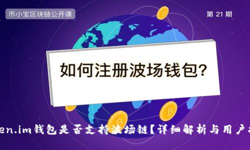 Token.im钱包是否支持波场链?详细解析与用户指南
