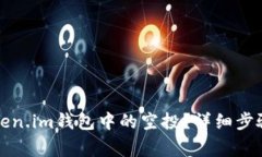 如何删除token.im钱包中的空