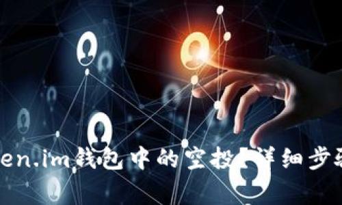 如何删除token.im钱包中的空投?详细步骤与注意事项