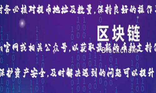 jiaoti如何在Token.im提币：详细步骤与注意事项/jiaoti

Token.im, 提币, 加密货币, 钱包安全/guanjianci

在现今数字时代，越来越多的用户开始接触和使用加密货币钱包。在众多钱包中，Token.im因其便捷性和安全性受到用户的广泛欢迎。Token.im不仅支持多种类型的加密货币，而且其界面友好，适合普通用户使用。本文将详细介绍如何在Token.im中提币，包括操作步骤、注意事项，以及一些常见问题的解答。

Token.im概述
Token.im是一个轻量级的数字资产管理钱包，支持Ethereum及其基于ERC20标准的代币。作为一个非托管钱包，用户拥有自己私钥，确保了资产的安全性。同时，Token.im拥有丰富的功能，如代币交换、交易记录查询、DApp访问等，十分适合新手和资深用户使用。

如何在Token.im中提币
提币是资金提现的重要环节，用户需要谨慎操作。下面是具体步骤：

ol
    listrong打开Token.im钱包/strong：
        首先，你需要在手机上打开Token.im应用程序，并确保已成功登录。如果你尚未安装应用，可以在应用商店中下载并安装。
    /li
    listrong进入资产页面/strong：
        在登录后，进入“资产”页面，查看当前持有的数字资产。确保你所需提币的资产余额足够。
    /li
    listrong选择要提取的币种/strong：
        在资产列表中找到所需提取的币种，点击进入详细页面。
    /li
    listrong点击提币/strong：
        在币种详细页面中，通常会有“提币”或“提现”的选项，点击进入提币页面。
    /li
    listrong输入提币信息/strong：
        在提币页面中，填写提币地址、提币数量等信息。确保输入的地址是正确的，以免造成资产丢失。
    /li
    listrong确认信息/strong：
        核对所有输入的信息，确保无误后，点击确认或提交按钮。一些情况下，系统可能会要求输入钱包密码或进行身份验证。
    /li
    listrong完成提币/strong：
        成功提交提币申请后，系统会进行处理。你可以在“交易记录”中查看提币状态。
    /li
/ol

注意事项
提币时需注意以下几点：
ul
    listrong确保提币地址正确/strong：
        提币地址错误会导致资产无法找回，因此，在输入提币地址时，一定要仔细核对。
    /li
    listrong了解手续费/strong：
        每次提币都可能会产生手续费，不同币种的手续费标准也不同。在提币前，最好先了解相关费用。
    /li
    listrong确认网络状态/strong
        有时候，网络拥堵会导致提币速度变慢，用户需要留意区块链网络的状态。
    /li
    listrong保持软件更新/strong
        确保你的Token.im钱包是最新版本，以获得最佳的安全性和性能。
    /li
/ul

提币的可能问题与解答

1. 提币地址错误怎么办？
如果在提币时不小心输入了错误的提币地址，首先要保持冷静。提币一旦完成，资金将会流向错误的地址，通常情况下是无法追回的。因此，在提币前要进行多次核对。如果你在提币前发现地址有误，可以及时取消提币操作（如果支持）。如果已经提交，可能需要联系钱包的客服进行求助，但成功追回资产的可能性较低。建议用户在日常操作中，使用复制粘贴的方式来减少输入错误，必要时可以使用二维码扫描。

2. 提币手续费到底是怎么计算的？
每个加密货币的提币手续费通常由网络拥堵情况及钱包的收费政策决定。在Token.im中提币时，用户会在提币页面看到具体的手续费信息。手续费可以是固定金额，也可以是交易金额的一定百分比。区块链网络的负载较重时，手续费可能会上涨，导致提币成本增加。为了避免高额手续费，提高资金使用效率，用户可以选择在网络拥堵低的时候进行提币。

3. 提币速度慢该怎么办？
提币的速度受到多个因素影响，包括网络拥堵程度、提币的区块确认等。在Token.im中，用户可以在提币页面看到交易的状态，比如“待确认”、“处理中”等。如果遇到提币特别慢的情况，用户可以检查区块链浏览器上该笔交易的状态，以了解是否由于网络问题导致延迟。必要时，可以考虑选择另一种钱包，而不是强制等待提币到达。

4. 如何确保提币的安全性？
提币的安全性直接影响到用户的资产安全。首先，要确保使用的是官方版本的Token.im，避免通过未知渠道下载。其次，在设置钱包时，建议启用双重认证功能，增加账户安全性。提币时务必核对提币地址及数量，保持良好的操作习惯。此外，定期备份助记词和私钥，以应对设备丢失或更换的情况。安全意识的提高，将使用户的资产更具保障。

5. Token.im支持哪些币种提币？
Token.im作为一个多币种钱包，支持多种以太坊及ERC20标准的代币，包括但不限于ETH、USDT、DAI等。具体支持的币种可以在钱包的资产页面中查看。用户也可以定期关注Token.im官网或相关公众号，以获取最新的币种支持信息。根据不同币种的交易特点，提币的手续费和到账时间可能会有所差异，用户在提币时要有所准备。

综合这些内容，可以看出，Token.im提供了一个便捷安全的提币服务，用户只需按照上述步骤进行操作，并注意相关事项，便能顺利完成提币。在操作中提高自身的安全意识将有助于保护资产安全，及时解决遇到的问题可以提升用户体验。