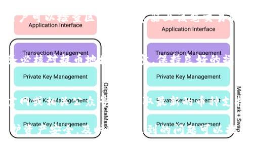 jiaoti如何在Token.im提币：详细步骤与注意事项/jiaoti

Token.im, 提币, 加密货币, 钱包安全/guanjianci

在现今数字时代，越来越多的用户开始接触和使用加密货币钱包。在众多钱包中，Token.im因其便捷性和安全性受到用户的广泛欢迎。Token.im不仅支持多种类型的加密货币，而且其界面友好，适合普通用户使用。本文将详细介绍如何在Token.im中提币，包括操作步骤、注意事项，以及一些常见问题的解答。

Token.im概述
Token.im是一个轻量级的数字资产管理钱包，支持Ethereum及其基于ERC20标准的代币。作为一个非托管钱包，用户拥有自己私钥，确保了资产的安全性。同时，Token.im拥有丰富的功能，如代币交换、交易记录查询、DApp访问等，十分适合新手和资深用户使用。

如何在Token.im中提币
提币是资金提现的重要环节，用户需要谨慎操作。下面是具体步骤：

ol
    listrong打开Token.im钱包/strong：
        首先，你需要在手机上打开Token.im应用程序，并确保已成功登录。如果你尚未安装应用，可以在应用商店中下载并安装。
    /li
    listrong进入资产页面/strong：
        在登录后，进入“资产”页面，查看当前持有的数字资产。确保你所需提币的资产余额足够。
    /li
    listrong选择要提取的币种/strong：
        在资产列表中找到所需提取的币种，点击进入详细页面。
    /li
    listrong点击提币/strong：
        在币种详细页面中，通常会有“提币”或“提现”的选项，点击进入提币页面。
    /li
    listrong输入提币信息/strong：
        在提币页面中，填写提币地址、提币数量等信息。确保输入的地址是正确的，以免造成资产丢失。
    /li
    listrong确认信息/strong：
        核对所有输入的信息，确保无误后，点击确认或提交按钮。一些情况下，系统可能会要求输入钱包密码或进行身份验证。
    /li
    listrong完成提币/strong：
        成功提交提币申请后，系统会进行处理。你可以在“交易记录”中查看提币状态。
    /li
/ol

注意事项
提币时需注意以下几点：
ul
    listrong确保提币地址正确/strong：
        提币地址错误会导致资产无法找回，因此，在输入提币地址时，一定要仔细核对。
    /li
    listrong了解手续费/strong：
        每次提币都可能会产生手续费，不同币种的手续费标准也不同。在提币前，最好先了解相关费用。
    /li
    listrong确认网络状态/strong
        有时候，网络拥堵会导致提币速度变慢，用户需要留意区块链网络的状态。
    /li
    listrong保持软件更新/strong
        确保你的Token.im钱包是最新版本，以获得最佳的安全性和性能。
    /li
/ul

提币的可能问题与解答

1. 提币地址错误怎么办？
如果在提币时不小心输入了错误的提币地址，首先要保持冷静。提币一旦完成，资金将会流向错误的地址，通常情况下是无法追回的。因此，在提币前要进行多次核对。如果你在提币前发现地址有误，可以及时取消提币操作（如果支持）。如果已经提交，可能需要联系钱包的客服进行求助，但成功追回资产的可能性较低。建议用户在日常操作中，使用复制粘贴的方式来减少输入错误，必要时可以使用二维码扫描。

2. 提币手续费到底是怎么计算的？
每个加密货币的提币手续费通常由网络拥堵情况及钱包的收费政策决定。在Token.im中提币时，用户会在提币页面看到具体的手续费信息。手续费可以是固定金额，也可以是交易金额的一定百分比。区块链网络的负载较重时，手续费可能会上涨，导致提币成本增加。为了避免高额手续费，提高资金使用效率，用户可以选择在网络拥堵低的时候进行提币。

3. 提币速度慢该怎么办？
提币的速度受到多个因素影响，包括网络拥堵程度、提币的区块确认等。在Token.im中，用户可以在提币页面看到交易的状态，比如“待确认”、“处理中”等。如果遇到提币特别慢的情况，用户可以检查区块链浏览器上该笔交易的状态，以了解是否由于网络问题导致延迟。必要时，可以考虑选择另一种钱包，而不是强制等待提币到达。

4. 如何确保提币的安全性？
提币的安全性直接影响到用户的资产安全。首先，要确保使用的是官方版本的Token.im，避免通过未知渠道下载。其次，在设置钱包时，建议启用双重认证功能，增加账户安全性。提币时务必核对提币地址及数量，保持良好的操作习惯。此外，定期备份助记词和私钥，以应对设备丢失或更换的情况。安全意识的提高，将使用户的资产更具保障。

5. Token.im支持哪些币种提币？
Token.im作为一个多币种钱包，支持多种以太坊及ERC20标准的代币，包括但不限于ETH、USDT、DAI等。具体支持的币种可以在钱包的资产页面中查看。用户也可以定期关注Token.im官网或相关公众号，以获取最新的币种支持信息。根据不同币种的交易特点，提币的手续费和到账时间可能会有所差异，用户在提币时要有所准备。

综合这些内容，可以看出，Token.im提供了一个便捷安全的提币服务，用户只需按照上述步骤进行操作，并注意相关事项，便能顺利完成提币。在操作中提高自身的安全意识将有助于保护资产安全，及时解决遇到的问题可以提升用户体验。