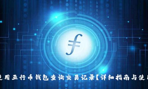 如何使用五行币钱包查询交易记录?详细指南与使用技巧