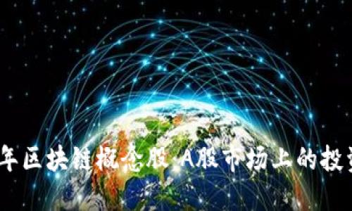 2023年区块链概念股:A股市场上的投资机会