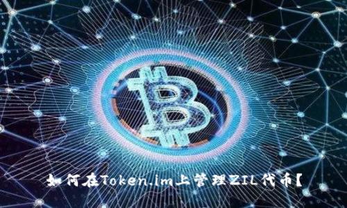 如何在Token.im上管理ZIL代币?