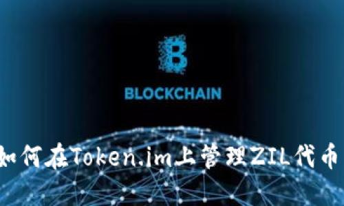 如何在Token.im上管理ZIL代币?