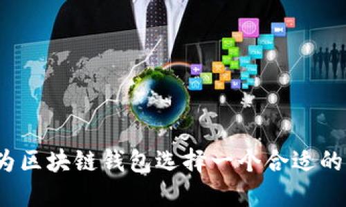 如何为区块链钱包选择一个合适的名字?