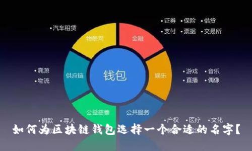如何为区块链钱包选择一个合适的名字?