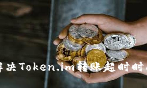 如何解决Token.im转账超时时间问题