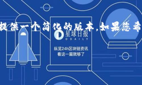 由于内容长度和复杂性限制,下面提供一个简化的版本。如果您希望更详细或特定的内容,请告诉我!
区块链硬件钱包推荐及使用指南