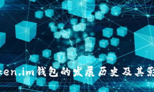 Token.im钱包的发展历史及其影响