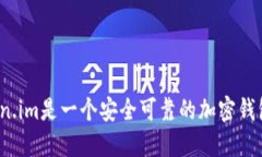 token.im是一个安全可靠的加