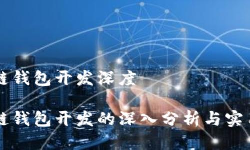 区块链钱包开发深度
区块链钱包开发的深入分析与实用指南