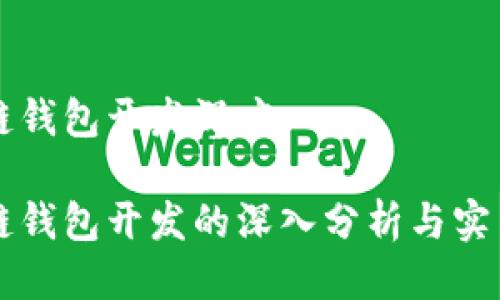 区块链钱包开发深度
区块链钱包开发的深入分析与实用指南