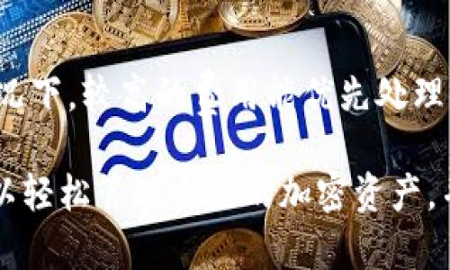   如何安装和使用Token.im冷钱包 / 

 guanjianci Token.im冷钱包, 安装教程, 使用指南, 区块链安全 /guanjianci 

在数字货币的世界里，安全性永远是一个备受关注的问题。尤其是在拥有大量加密资产的情况下，选择一个可信的冷钱包尤为重要。Token.im冷钱包应运而生，提供了安全、方便的资产管理功能。本文将详细介绍如何安装和使用Token.im冷钱包，并解答一些常见的问题，以帮助用户更好地理解和使用这一工具。

什么是Token.im冷钱包？
Token.im冷钱包是一款非常受欢迎的加密货币钱包，旨在为用户提供安全、便捷的资产管理服务。与热钱包不同，冷钱包通常不直接连接互联网，因此被认为更加安全。Token.im支持多种主流加密货币，如比特币、以太坊等，并且还支持代币的管理。

Token.im冷钱包的主要功能包括资产存储、交易记录查询、资产转移等。此外，它还提供了强大的安全保障措施，如私钥加密、双因素认证等，以确保用户资产的安全。

如何安装Token.im冷钱包？
安装Token.im冷钱包非常简单，用户只需要遵循以下步骤：
ol
li访问官方链接：首先，用户需要访问Token.im的官方网站 downloads 页面进行下载。注意，确保从官方渠道下载，以避免安全风险。/li
li选择适用的版本：根据你的设备类型（Windows、Mac、移动设备）选择适合的版本，进行下载。/li
li安装程序：下载完成后，运行安装程序，并按照屏幕提示完成安装过程。在安装过程中，用户需要选择安装路径和其他相关设置。/li
li创建钱包：安装完成后，打开Token.im冷钱包。在启动时，用户可以选择创建新钱包或导入现有钱包。选择“创建新钱包”，并遵循提示生成私钥和助记词。务必妥善保存这些信息，因为它们是访问你资产的重要凭证。/li
li账户安全设置：为提高安全性，建议用户设置额外的安全措施，如开启双因素认证（2FA）。/li
/ol

完成以上步骤后，Token.im冷钱包便成功安装。用户可以开始使用它进行资产管理。

如何使用Token.im冷钱包管理资产？
Token.im冷钱包不仅仅是一个存储加密货币的工具，还有许多实用的功能，帮助用户便捷地管理资产。

h4查看资产/h4
用户可以通过Token.im冷钱包主界面轻松查看各种资产的余额和交易记录。每种资产的详细信息，包括历史交易记录，都可以在钱包中找到。

h4发送/接收加密货币/h4
使用Token.im冷钱包发送或接收加密货币非常简单。用户需要选择要发送的资产，输入接收方地址和转账金额，然后确认交易。用户可以设置交易费用，以加快交易确认速度。

h4资产兑换/h4
Token.im支持多种加密货币之间的兑换，用户可以在钱包中选择想要交易的资产进行兑换。这一功能使得用户在管理多种资产时更加方便。

h4定期备份/h4
为了防止因设备损坏或丢失而无法访问资产，用户需要定期备份其冷钱包。Token.im提供了便捷的备份功能，用户只需按照提示完成备份即可。

常见问题解答

h41. Token.im冷钱包安全吗？/h4
Token.im冷钱包提供多重安全防护措施，确保用户资产的安全。首先，私钥是离线存储的，这样可以避免被黑客攻击。其次，Token.im采用了先进的加密技术来保护用户的个人信息。此外，开启双因素认证（2FA）后，即使黑客获得了账户密码，也无法轻易访问用户资产。然而，用户仍应妥善保存助记词和私钥，避免泄露或丢失。

h42. 如何恢复Token.im冷钱包？/h4
如果用户丢失了访问Token.im冷钱包的能力，可以通过助记词或私钥恢复钱包。当用户，打开钱包应用并选择“恢复钱包”选项，然后输入助记词或私钥。恢复过程后，所有资产和交易记录将恢复到最新状态。需要注意的是，助记词和私钥务必妥善保管，避免被他人获取。

h43. Token.im冷钱包支持哪些币种？/h4
Token.im冷钱包支持多种主流加密货币，如比特币、以太坊、USDT等多种链上资产。用户可以轻松管理多种数字货币和代币资产。具体支持的币种列表可能会随着更新而变化，因此建议用户在使用前查看官方资料以获取最新信息。

h44. 如何更新Token.im冷钱包？/h4
保持Token.im冷钱包更新是确保安全性和获得新功能的重要方式。用户可以定期检查Token.im官网，下载最新版本。此外，钱包在启动时会提示更新，用户只需按照提示进行更新即可。更新后，请务必重新启动应用程序，确保所有更改都已生效。

h45. Token.im冷钱包的交易费用是多少？/h4
Token.im冷钱包的交易费用取决于网络状况和设定的交易优先级。在发送加密货币时，用户可以选择不同的交易费用，以加快或延迟交易确认。通常情况下，较高的费用能优先处理交易，而较低的费用则可能需要更长时间才能完成。具体费用信息会在交易发起时显示，因此用户可以根据需要进行调整。

总之，Token.im冷钱包是一款功能全面、安全性高的加密货币钱包，适合普通用户进行数字资产的管理。通过简单的安装过程、便捷的使用方式，用户可以轻松管理自己的加密资产，并通过冷钱包的安全特点保护自己的财富。希望本篇文章能帮助到那些希望进入数字货币世界的新手，进一步理解和掌握Token.im冷钱包的使用技巧。