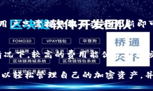   如何安装和使用Token.im冷钱包 / 

 guanjianci Token.im冷钱包, 安装教程, 使用指南, 区块链安全 /guanjianci 

在数字货币的世界里，安全性永远是一个备受关注的问题。尤其是在拥有大量加密资产的情况下，选择一个可信的冷钱包尤为重要。Token.im冷钱包应运而生，提供了安全、方便的资产管理功能。本文将详细介绍如何安装和使用Token.im冷钱包，并解答一些常见的问题，以帮助用户更好地理解和使用这一工具。

什么是Token.im冷钱包？
Token.im冷钱包是一款非常受欢迎的加密货币钱包，旨在为用户提供安全、便捷的资产管理服务。与热钱包不同，冷钱包通常不直接连接互联网，因此被认为更加安全。Token.im支持多种主流加密货币，如比特币、以太坊等，并且还支持代币的管理。

Token.im冷钱包的主要功能包括资产存储、交易记录查询、资产转移等。此外，它还提供了强大的安全保障措施，如私钥加密、双因素认证等，以确保用户资产的安全。

如何安装Token.im冷钱包？
安装Token.im冷钱包非常简单，用户只需要遵循以下步骤：
ol
li访问官方链接：首先，用户需要访问Token.im的官方网站 downloads 页面进行下载。注意，确保从官方渠道下载，以避免安全风险。/li
li选择适用的版本：根据你的设备类型（Windows、Mac、移动设备）选择适合的版本，进行下载。/li
li安装程序：下载完成后，运行安装程序，并按照屏幕提示完成安装过程。在安装过程中，用户需要选择安装路径和其他相关设置。/li
li创建钱包：安装完成后，打开Token.im冷钱包。在启动时，用户可以选择创建新钱包或导入现有钱包。选择“创建新钱包”，并遵循提示生成私钥和助记词。务必妥善保存这些信息，因为它们是访问你资产的重要凭证。/li
li账户安全设置：为提高安全性，建议用户设置额外的安全措施，如开启双因素认证（2FA）。/li
/ol

完成以上步骤后，Token.im冷钱包便成功安装。用户可以开始使用它进行资产管理。

如何使用Token.im冷钱包管理资产？
Token.im冷钱包不仅仅是一个存储加密货币的工具，还有许多实用的功能，帮助用户便捷地管理资产。

h4查看资产/h4
用户可以通过Token.im冷钱包主界面轻松查看各种资产的余额和交易记录。每种资产的详细信息，包括历史交易记录，都可以在钱包中找到。

h4发送/接收加密货币/h4
使用Token.im冷钱包发送或接收加密货币非常简单。用户需要选择要发送的资产，输入接收方地址和转账金额，然后确认交易。用户可以设置交易费用，以加快交易确认速度。

h4资产兑换/h4
Token.im支持多种加密货币之间的兑换，用户可以在钱包中选择想要交易的资产进行兑换。这一功能使得用户在管理多种资产时更加方便。

h4定期备份/h4
为了防止因设备损坏或丢失而无法访问资产，用户需要定期备份其冷钱包。Token.im提供了便捷的备份功能，用户只需按照提示完成备份即可。

常见问题解答

h41. Token.im冷钱包安全吗？/h4
Token.im冷钱包提供多重安全防护措施，确保用户资产的安全。首先，私钥是离线存储的，这样可以避免被黑客攻击。其次，Token.im采用了先进的加密技术来保护用户的个人信息。此外，开启双因素认证（2FA）后，即使黑客获得了账户密码，也无法轻易访问用户资产。然而，用户仍应妥善保存助记词和私钥，避免泄露或丢失。

h42. 如何恢复Token.im冷钱包？/h4
如果用户丢失了访问Token.im冷钱包的能力，可以通过助记词或私钥恢复钱包。当用户，打开钱包应用并选择“恢复钱包”选项，然后输入助记词或私钥。恢复过程后，所有资产和交易记录将恢复到最新状态。需要注意的是，助记词和私钥务必妥善保管，避免被他人获取。

h43. Token.im冷钱包支持哪些币种？/h4
Token.im冷钱包支持多种主流加密货币，如比特币、以太坊、USDT等多种链上资产。用户可以轻松管理多种数字货币和代币资产。具体支持的币种列表可能会随着更新而变化，因此建议用户在使用前查看官方资料以获取最新信息。

h44. 如何更新Token.im冷钱包？/h4
保持Token.im冷钱包更新是确保安全性和获得新功能的重要方式。用户可以定期检查Token.im官网，下载最新版本。此外，钱包在启动时会提示更新，用户只需按照提示进行更新即可。更新后，请务必重新启动应用程序，确保所有更改都已生效。

h45. Token.im冷钱包的交易费用是多少？/h4
Token.im冷钱包的交易费用取决于网络状况和设定的交易优先级。在发送加密货币时，用户可以选择不同的交易费用，以加快或延迟交易确认。通常情况下，较高的费用能优先处理交易，而较低的费用则可能需要更长时间才能完成。具体费用信息会在交易发起时显示，因此用户可以根据需要进行调整。

总之，Token.im冷钱包是一款功能全面、安全性高的加密货币钱包，适合普通用户进行数字资产的管理。通过简单的安装过程、便捷的使用方式，用户可以轻松管理自己的加密资产，并通过冷钱包的安全特点保护自己的财富。希望本篇文章能帮助到那些希望进入数字货币世界的新手，进一步理解和掌握Token.im冷钱包的使用技巧。