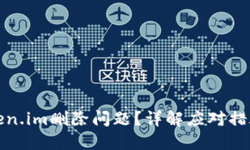 如何解决Token.im删除问题?详解应对措施与解决方案