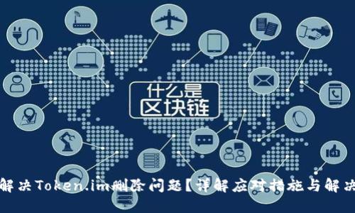 如何解决Token.im删除问题?详解应对措施与解决方案