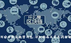 如何安全退出数字钱包：