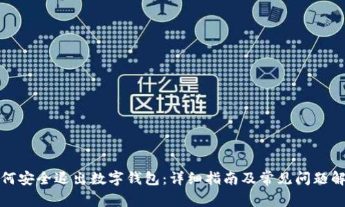如何安全退出数字钱包:详细指南及常见问题解答